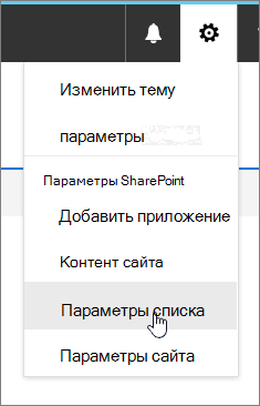 Меню параметров с выделенным элементом "Параметры списка"