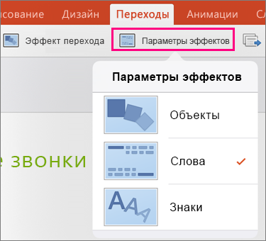 Параметры эффектов для перехода "Трансформация" в PowerPoint 2016 для iPad