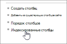 Ссылка "Индексные столбцы" на странице параметров списка или библиотеки
