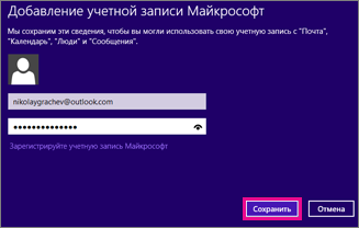 Страница "Добавление учетной записи Майкрософт" в Почте Windows 8
