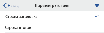 Развернута команда "Параметры стиля" с выбранной строкой заголовка.