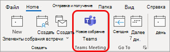 Новое собрание Teams в Outlook