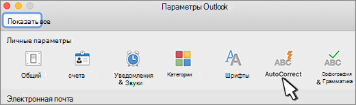 кнопка автозамены Outlook для Mac