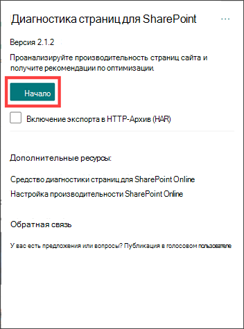 Диагностика страниц для расширения SharePoint с выделенной кнопкой "Пуск"
