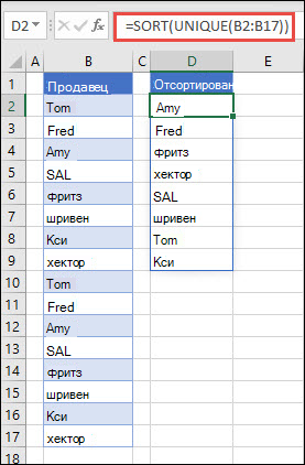 Использование УНИКА с сортировкой для возврата списка имен в порядке возрастания