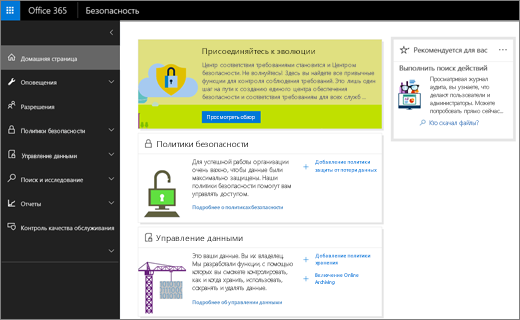 Снимок экрана: домашняя страница Центра безопасности и соответствия требованиям Office 365