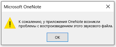 К сожалению, приложению OneNote не удается воспроизвести этот звуковой файл.