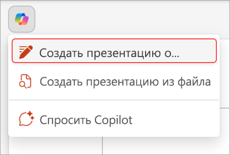 Снимок экрана: кнопка Copilot над слайдом PowerPoint.
