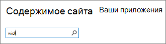 Поле поиска приложений с введенным словом "Вики"