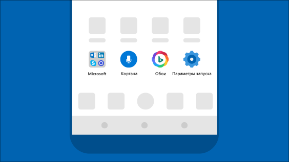 Используйте решения Майкрософт на телефоне с Android с помощью приложения Microsoft Launcher