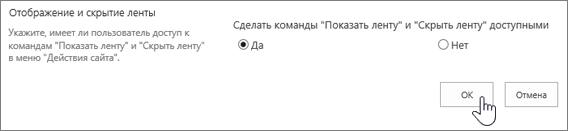 Параметр "Показать или скрыть ленту", выбрана кнопка "ОК"