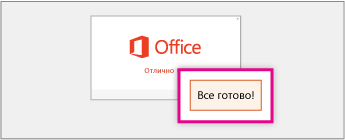 Снимок экрана с текстом "У вас все готово", на котором показана кнопка "Все готово", которая отображается по завершении установки Office.