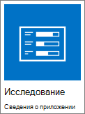 Значок приложения "Опрос", доступного в SharePoint