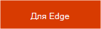 Получить расширение для Microsoft Edge