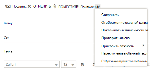 На снимке экрана показаны параметры, доступные в команде "Дополнительно" на панели инструментов сообщения электронной почты.