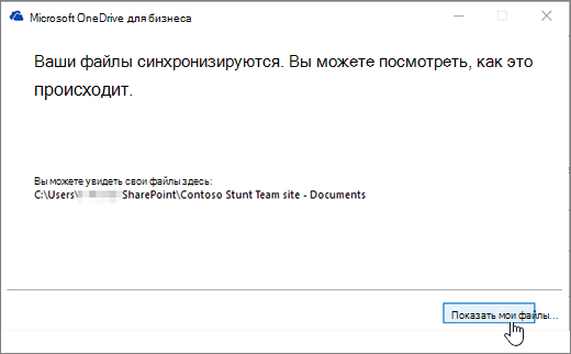 Диалоговое окно синхронизации в OneDrive для бизнеса, выделена кнопка "Показать мои файлы"