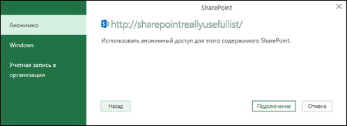 Excel Power Query подключиться к диалоговому окму подключению к списку Sharepoint