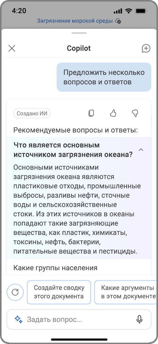 Снимок экрана: Copilot в Word на устройстве iOS с предложенными вопросами и ответами Copilot