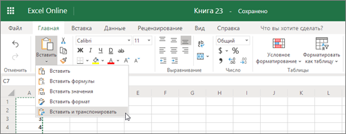Параметр "Вставить и транспонировать" в меню "Вставить"