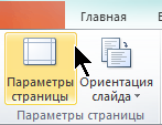 На вкладке "Дизайн" нажмите кнопку "Параметры страницы".