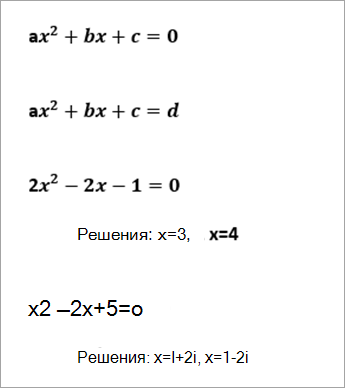 список примеров квадратичные уравнения для чтения ax^2+bx+c=0, 2x^2-2x-1=0 решений x=-3, x=4, x^2+2x+5=0 решений x=1+2i, x=1-2i