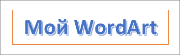 Пример объекта WordArt