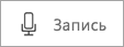 Мигающая кнопка на карточке "Звук" в Sway, указывающая на то, что идет запись.