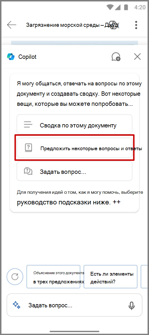 Снимок экрана: Copilot в Word на устройстве Android с выделенным запросом на получение вопросов и ответов