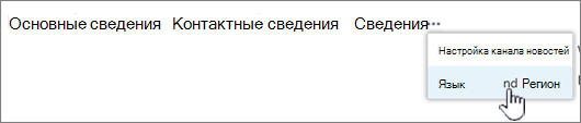 Щелкните многоточие, а затем выберите Язык и регион