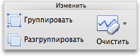 Вкладка "Спарклайны", группа "Изменить"