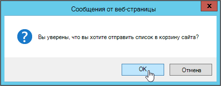 Окно подтверждения удаления списка, выделена кнопка "ОК"