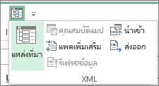 บน แถบเครื่องมือด่วน ให้คลิก XML
