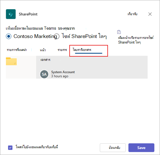 เพิ่มไลบรารีเอกสาร SharePoint ไปยัง Teams