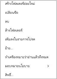 เมนูบริบทหรือเมนูทางลัดที่ปรากฏขึ้นเมื่อคุณคลิกขวาที่โฟลเดอร์ส่วนบุคคล