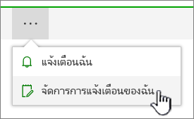 ปุ่ม จัดการการแจ้งเตือน ของ SharePoint Online ถูกเน้น