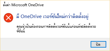ข้อความข้อผิดพลาดที่ระบุว่า คุณมี OneDrive เวอร์ชันใหม่กว่าติดตั้งอยู่