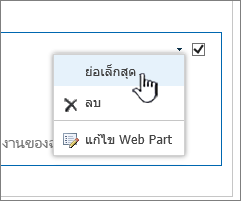 คลิกลูกศรลงของการตั้งค่า แล้วคลิก ย่อเล็กสุด