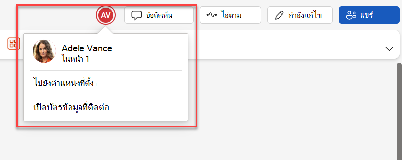 สกรีนช็อตของผู้ร่วมงานบนไฟล์เดียวกัน