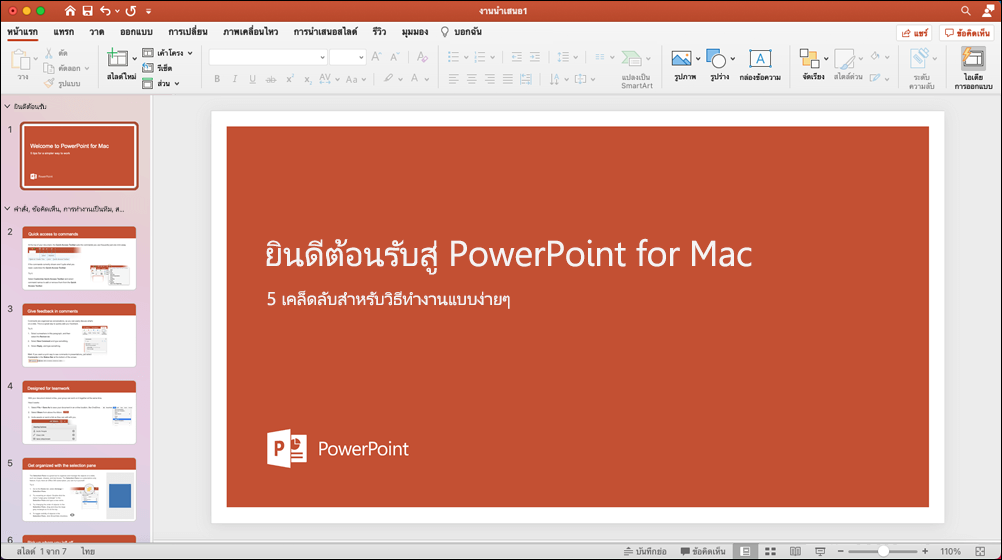 หน้าต่าง PowerPoint 2021 for Mac ที่มีเทมเพลตการแนะนําการใช้งานเปิดอยู่