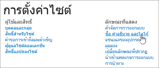 การตั้งค่าไซต์ที่มีชื่อเรื่อง คําอธิบาย โลโก้ ถูกเลือกไว้