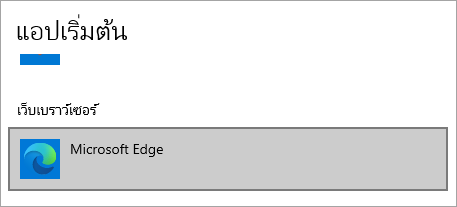 เบราว์เซอร์เริ่มต้นของ Microsoft Edge