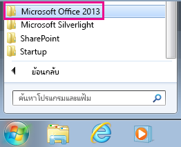 กลุ่ม Office 2013 ภายใต้ โปรแกรมทั้งหมด ใน Windows 7