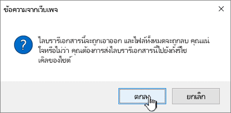 กล่องโต้ตอบการยืนยันเมื่อลบไลบรารี