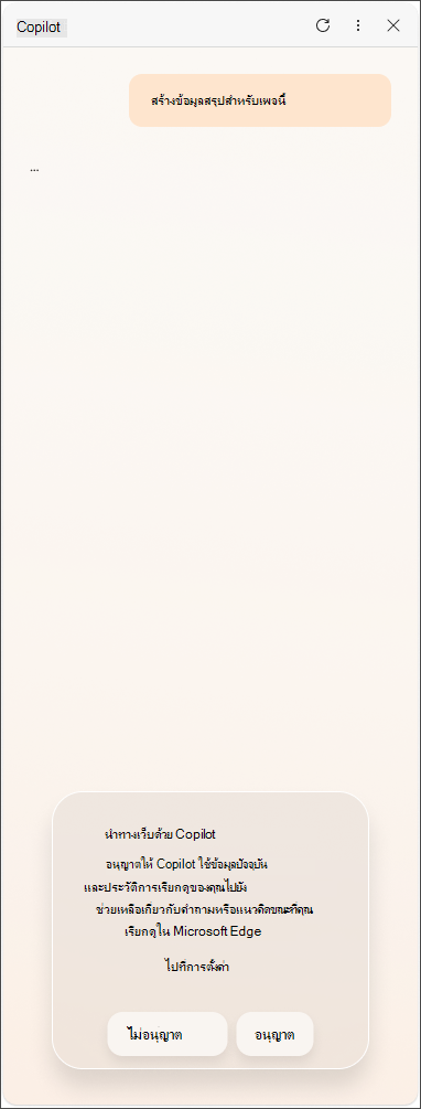 ข้อความยินยอมข้อมูลสําหรับ EU จาก Copilot ใน Microsoft Edge