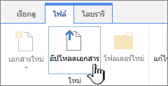 ปุ่มอัปโหลดเอกสารบน ribbon