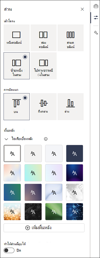 บานหน้าต่างคุณสมบัติสําหรับส่วน