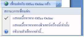 เชื่อมต่อไปยัง Office Online จากโปรแกรมแสดงวิธีใช้