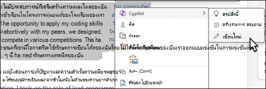 บางข้อความที่เลือกใน OneNote เมนูบริบทจะแสดงขึ้น โดยเลือก "Copilot" และเลือก "เขียนสิ่งนี้ใหม่" บนเมนูย่อย