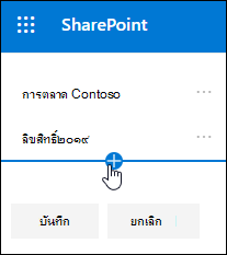 เพิ่มลิงก์หรือป้ายชื่อในส่วนท้ายบนไซต์การติดต่อสื่อสาร SharePoint