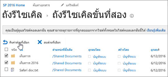 การรีไซเคิล SharePoint ระดับที่ 2 ที่มีปุ่มคืนค่าถูกเน้นไว้